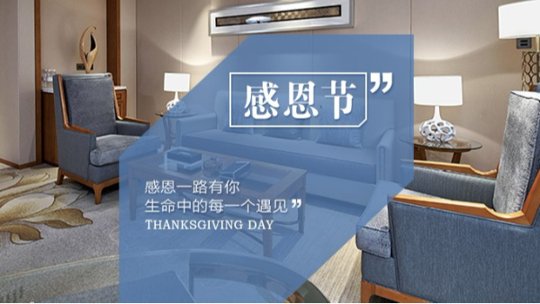 知恩于心，感恩于行！